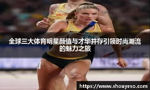 全球三大体育明星颜值与才华并存引领时尚潮流的魅力之旅